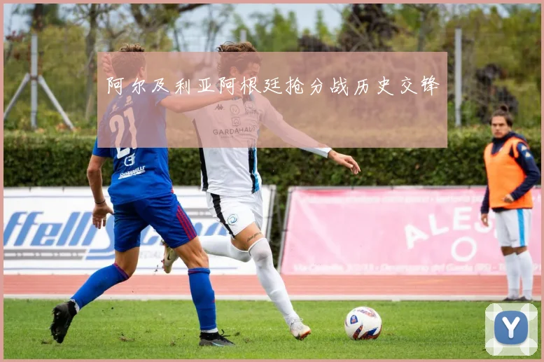 阿尔及利亚阿根廷抢分战历史交锋