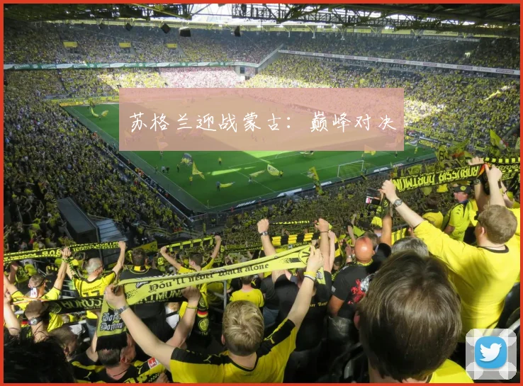 苏格兰迎战蒙古：巅峰对决