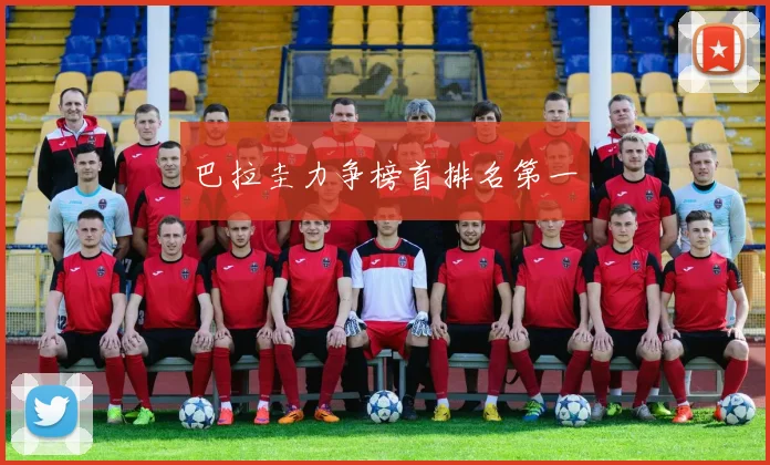 巴拉圭力争榜首排名第一