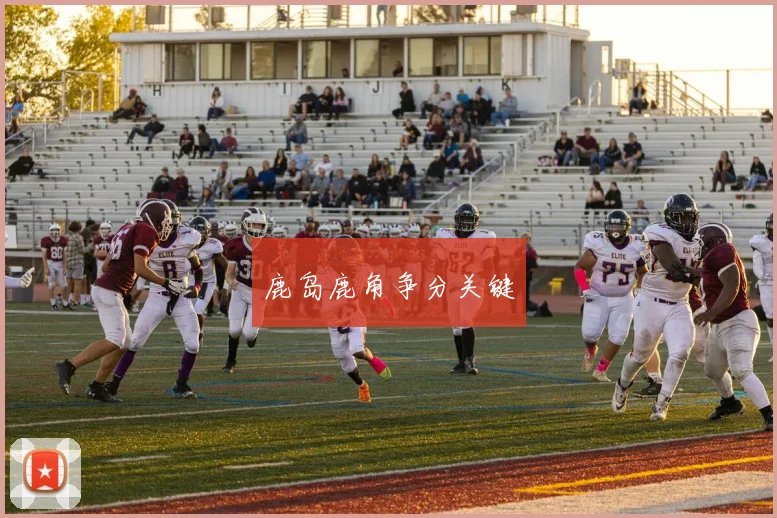 鹿岛鹿角争分关键