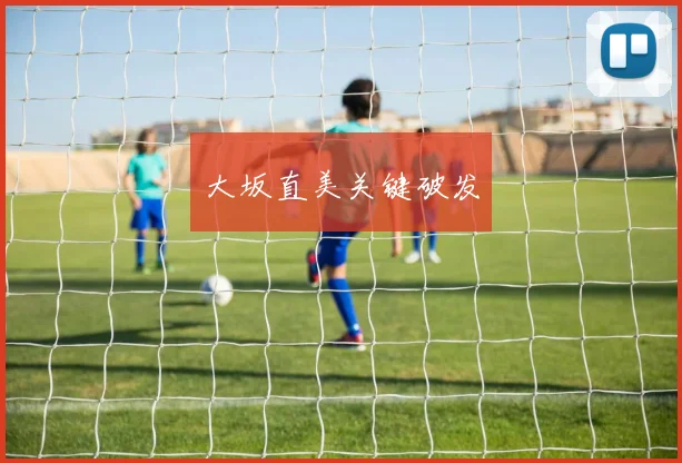 大坂直美关键破发