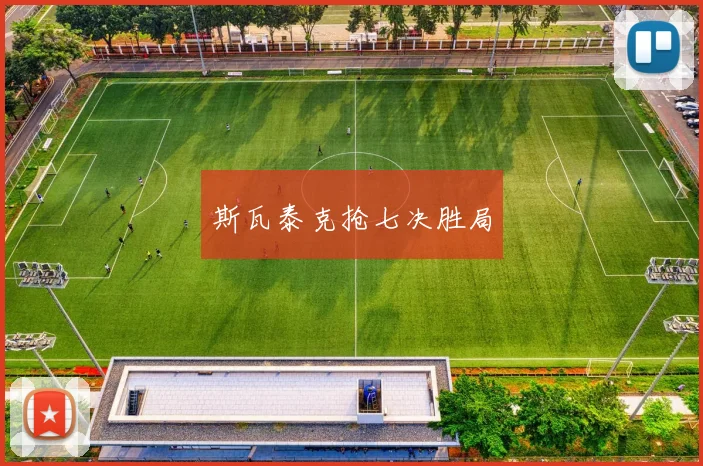 斯瓦泰克抢七决胜局