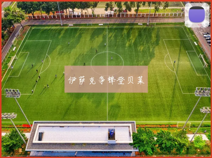 伊萨克争锋登贝莱