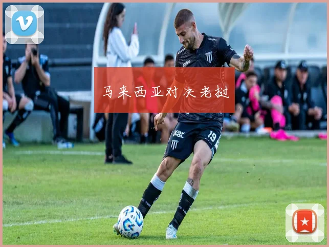 马来西亚对决老挝