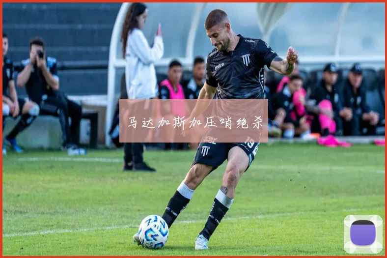 马达加斯加压哨绝杀