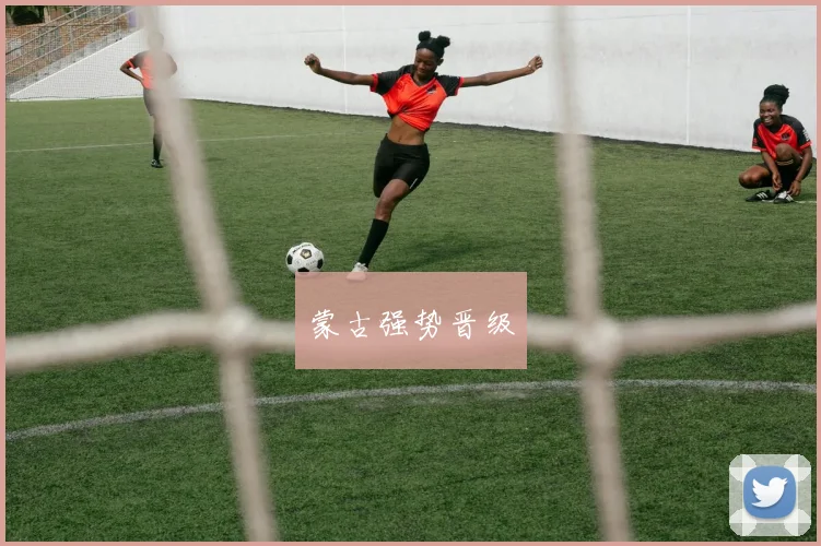 蒙古强势晋级