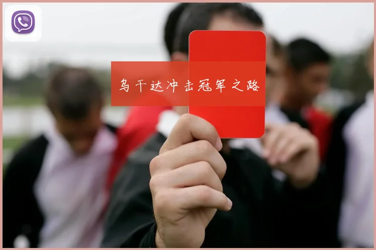乌干达冲击冠军之路