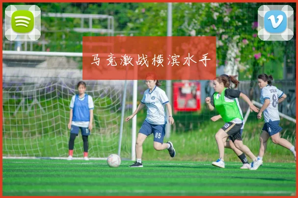 马竞激战横滨水手