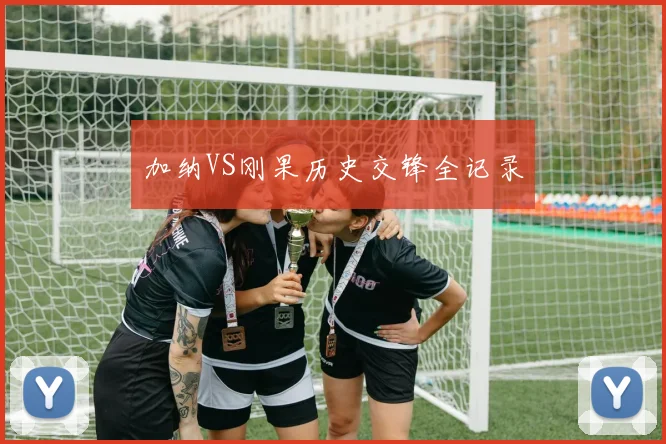 加纳VS刚果历史交锋全记录
