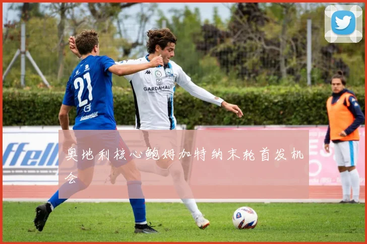 奥地利核心鲍姆加特纳末轮首发机会