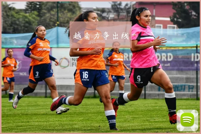 越南力争出线