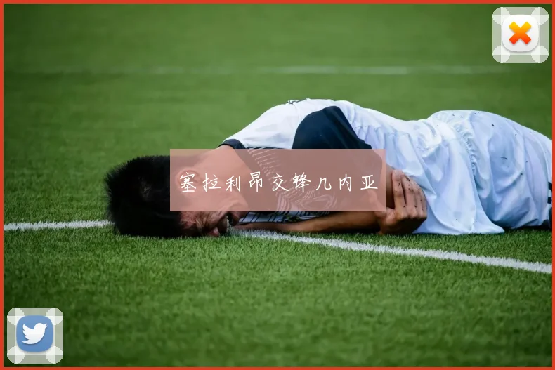 塞拉利昂交锋几内亚
