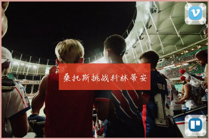 桑托斯挑战科林蒂安