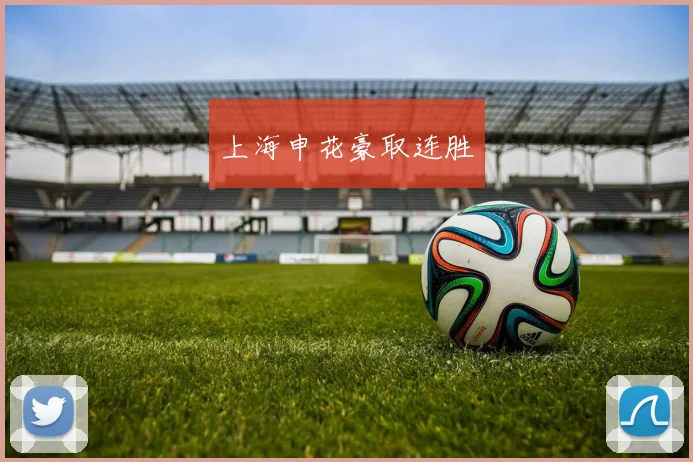 上海申花豪取连胜
