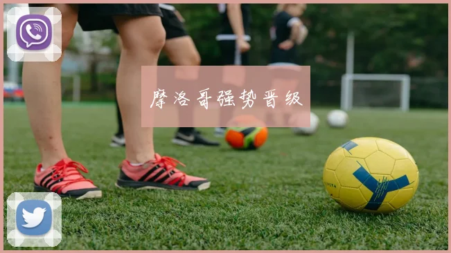摩洛哥强势晋级