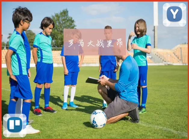罗马大战里昂