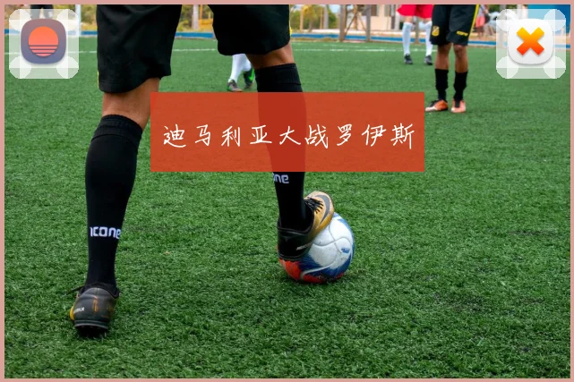 迪马利亚大战罗伊斯