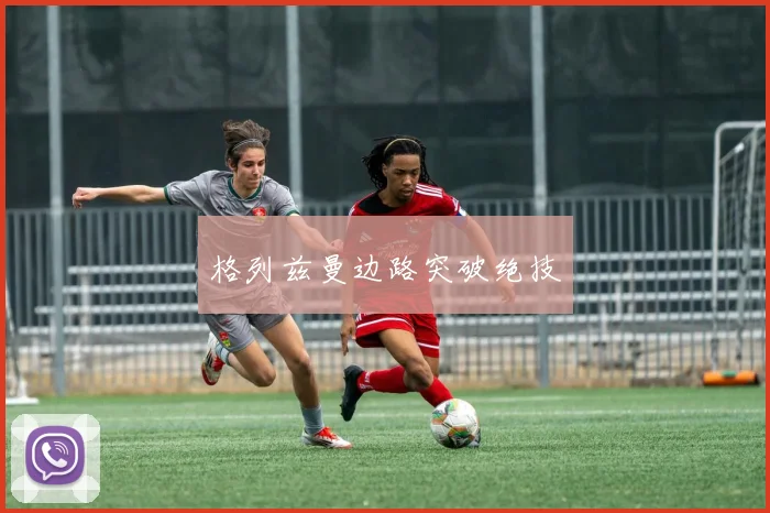 格列兹曼边路突破绝技