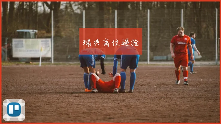 瑞典高位逼抢