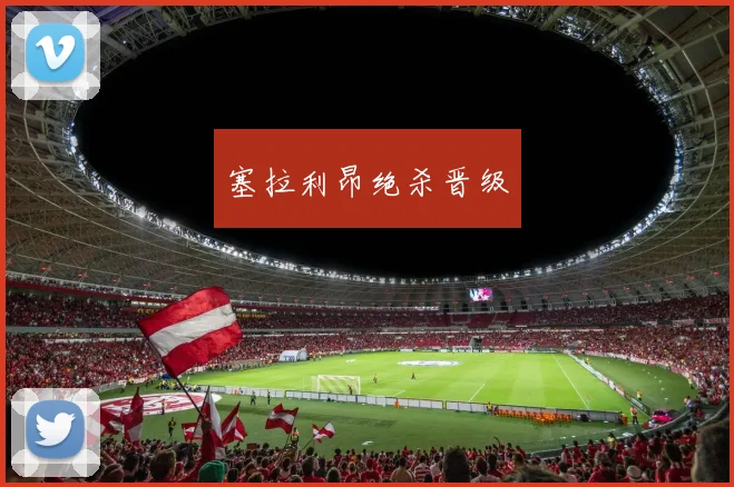 塞拉利昂绝杀晋级