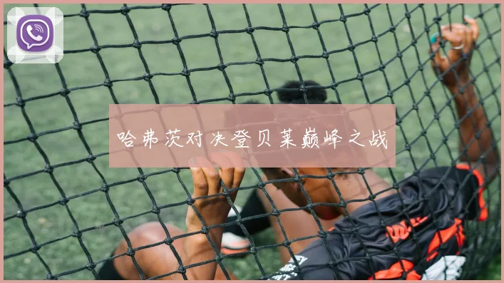 哈弗茨对决登贝莱巅峰之战