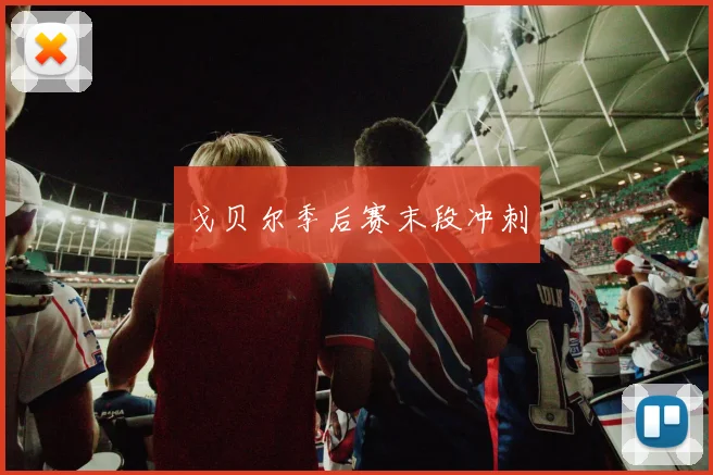 戈贝尔季后赛末段冲刺