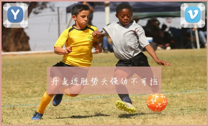 丹麦连胜势头强劲不可挡