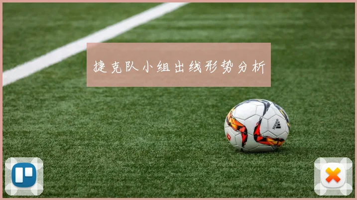 捷克队小组出线形势分析