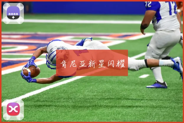 肯尼亚新星闪耀
