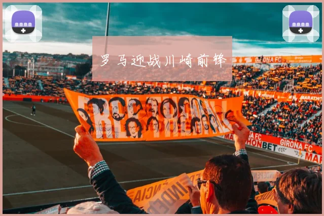 罗马迎战川崎前锋