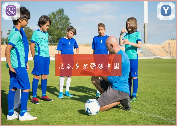 厄瓜多尔强碰中国