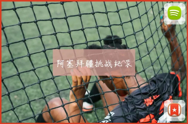 阿塞拜疆挑战纪录