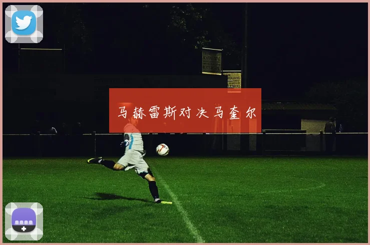 马赫雷斯对决马奎尔