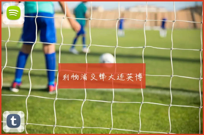 利物浦交锋大连英博