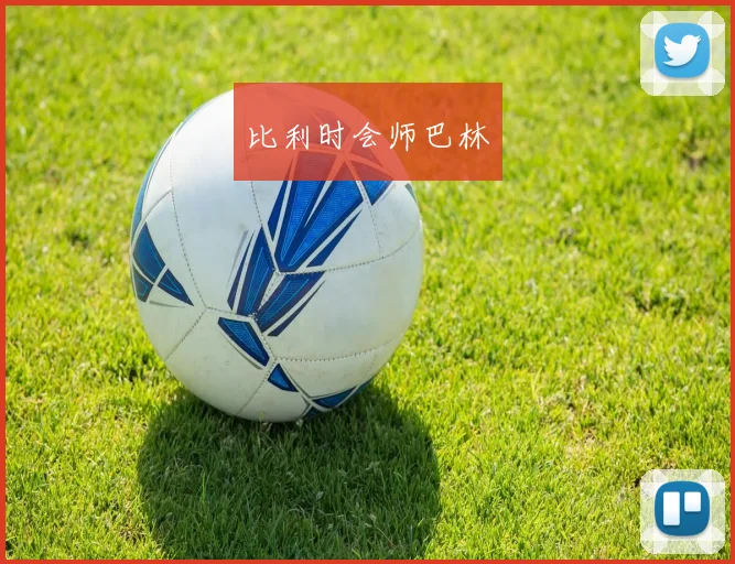 比利时会师巴林