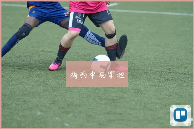 梅西中场掌控