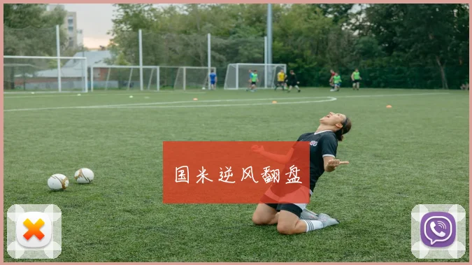 国米逆风翻盘