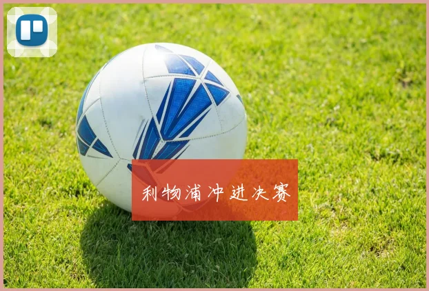 利物浦冲进决赛