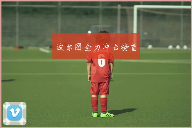 波尔图全力冲击榜首