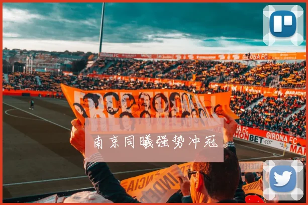 南京同曦强势冲冠