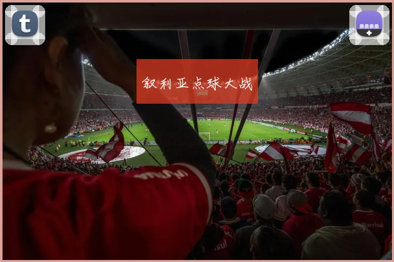 叙利亚点球大战