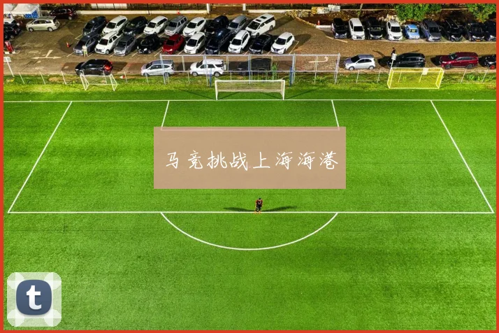 马竞挑战上海海港