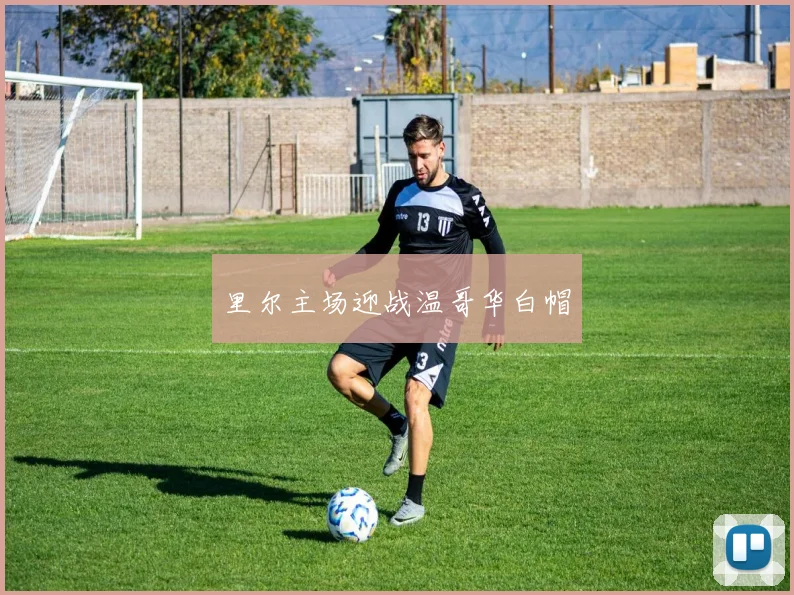 里尔主场迎战温哥华白帽