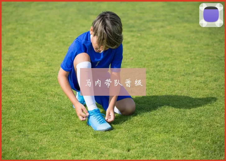 马内带队晋级