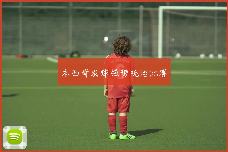 本西奇发球强势统治比赛