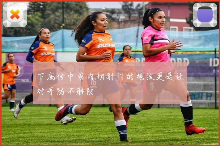 下底传中或内切射门的绝技更是让对手防不胜防