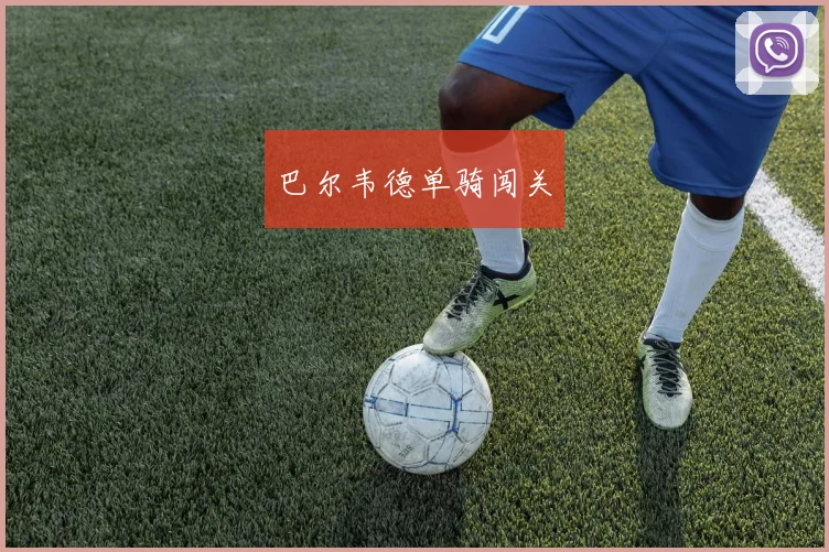巴尔韦德单骑闯关