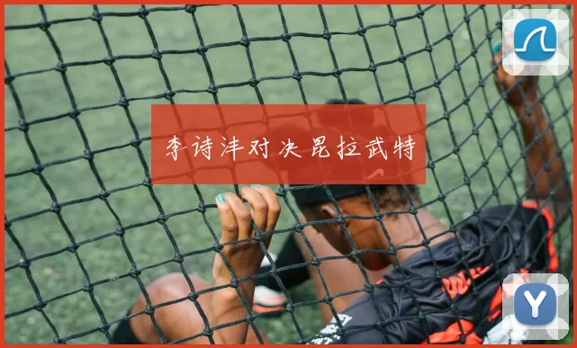 李诗沣对决昆拉武特