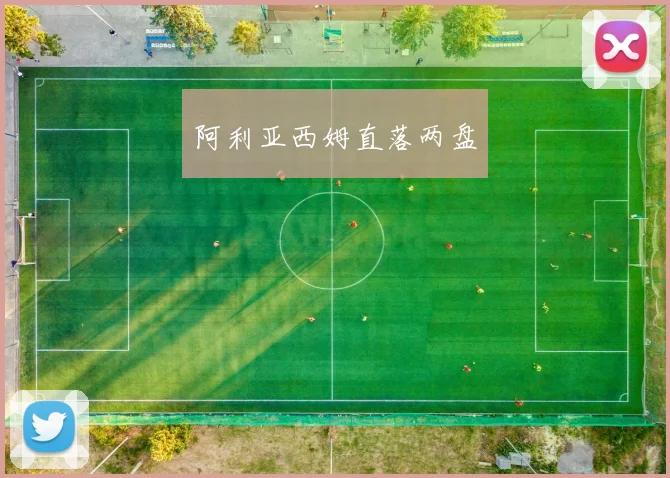 阿利亚西姆直落两盘