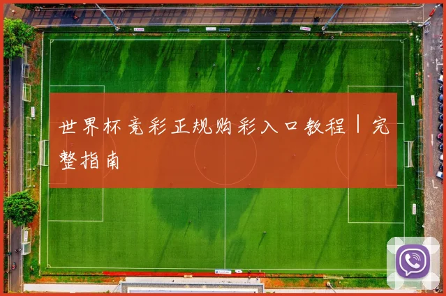 世界杯竞彩正规购彩入口教程｜完整指南